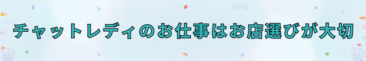 <title> チャットレディのお仕事はお店選びが大切</title>