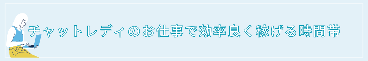 h2/チャットレディのお仕事で効率良く稼げる時間帯