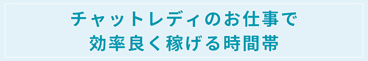 h2/チャットレディのお仕事で効率良く稼げる時間帯