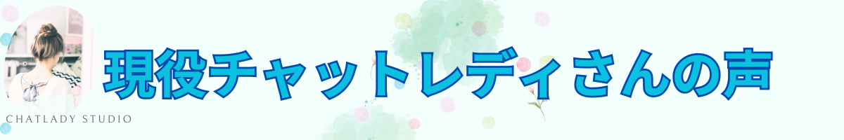 h2現役チャットレディーさんの声