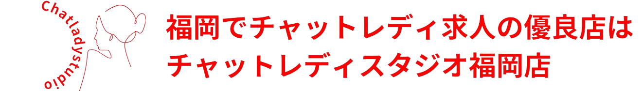 チャットレディスタジオ福岡店