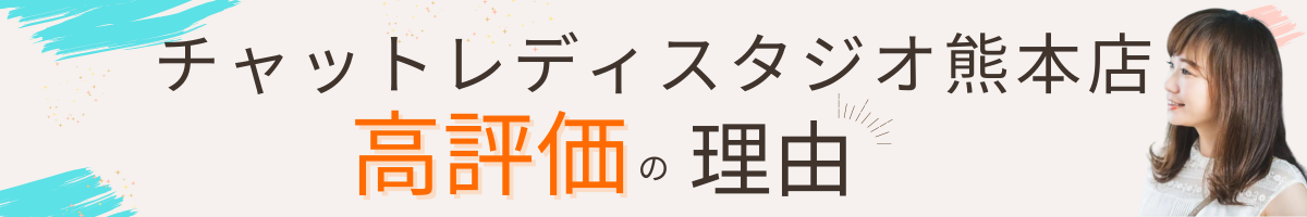 チャットレディスタジオ熊本店高評価の理由