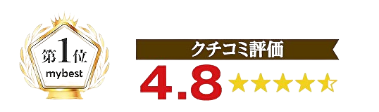 口コミ評価4.8