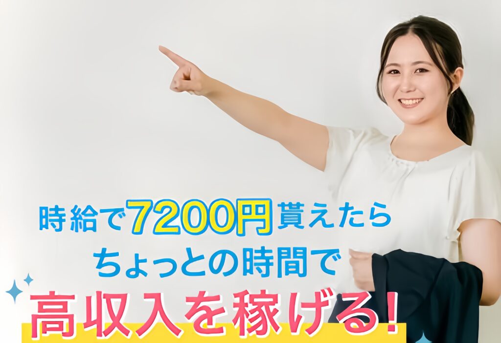 時給で7200円貰えたら高収入を稼げる