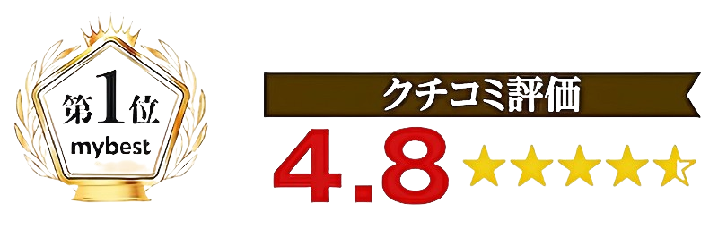 口込み評価4.8